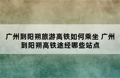 广州到阳朔旅游高铁如何乘坐 广州到阳朔高铁途经哪些站点